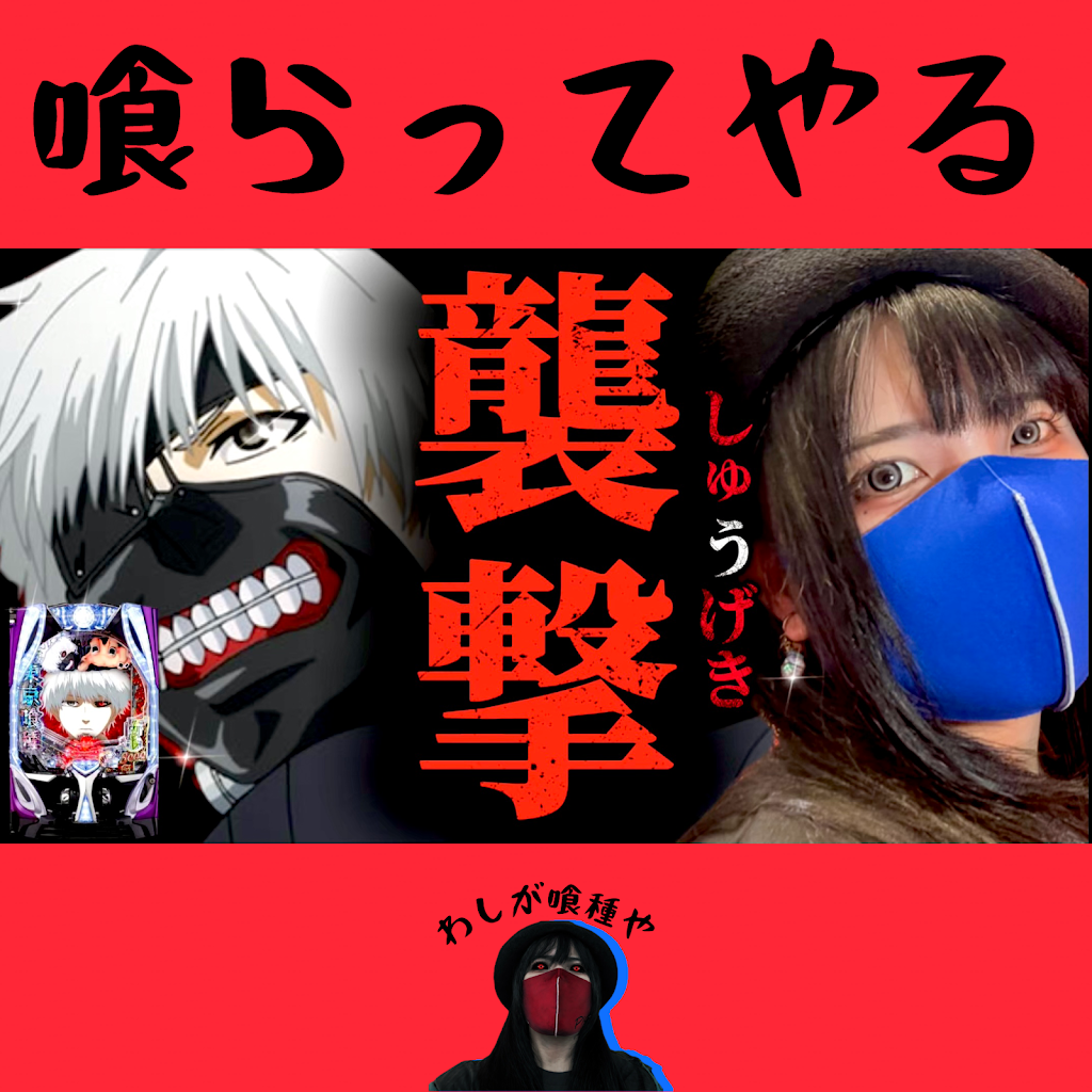 僕はパチンカスだ YouTube