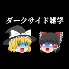 ダークサイド雑学【ゆっくり解説】