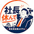 OkG2hsEWMxs-channel-avatar-社長、休んでください。愛知県の経営者密着