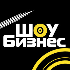 Шоу Бизнес