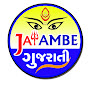 Jay Ambe Gujarati Bhajan logo