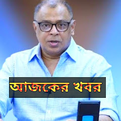 আজকের খবর ২.০