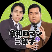 令和ロマンのご様子