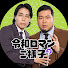 LHXm4FEGUto-channel-avatar-令和ロマンのご様子