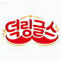 덕링글스