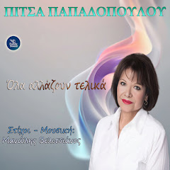 Pitsa Papadopoulou - Topic