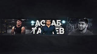 Заставка Ютуб-канала «Асхаб Тамаев»