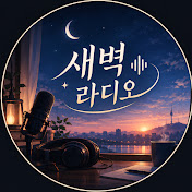 새벽 라디오