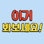이거봐보세요