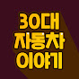 30대 자동차이야기