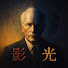 __W7I7iM0xE-channel-avatar-影と光