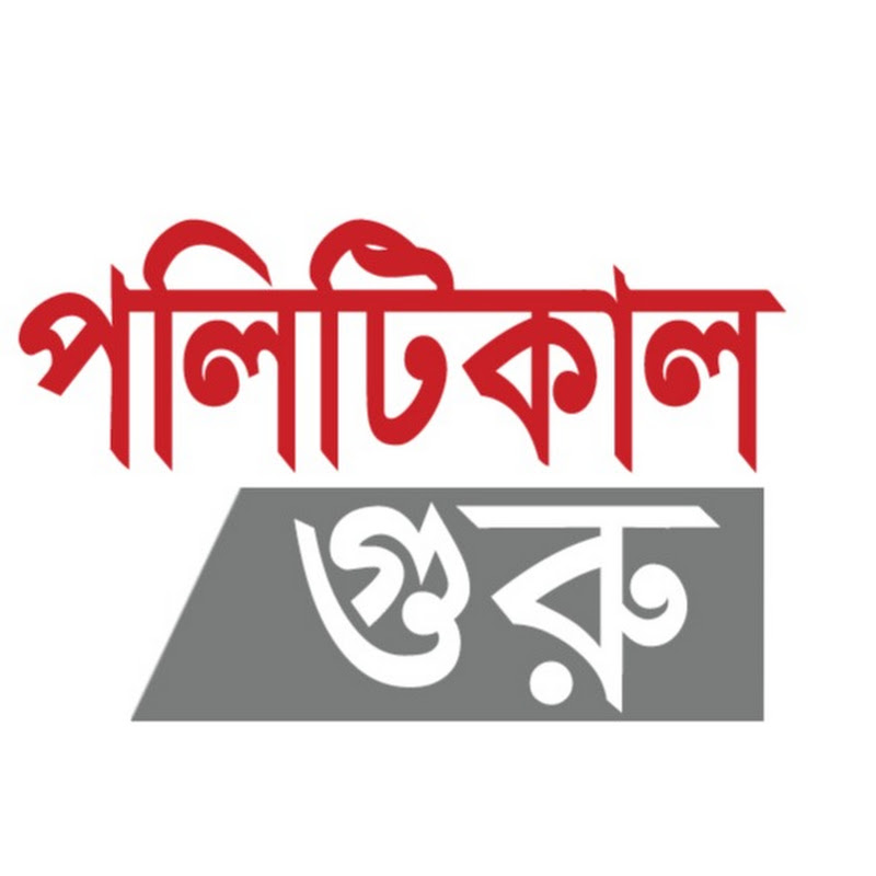 পলিটিকাল গুরু