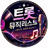 U1LKdAJJ-8U-channel-avatar-트롯뮤직리스트 19