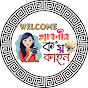 শ্রাবণীর ক'য় কাহন (Mini Series) logo