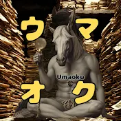 ウマオク