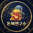 tm0rqWYVQFY-channel-avatar-돈복연구소
