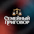 H8XwCVs9f2o-channel-avatar-Семейный Приговор