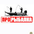 qP4MGRFGiFg-channel-avatar-про.рыбалка