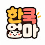 한쿡엄마