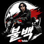 불백
