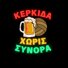 Κερκίδα χωρίς σύνορα 