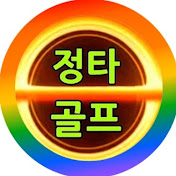 정타골프