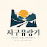 hhUyvJmTBys-channel-avatar-지구유랑기