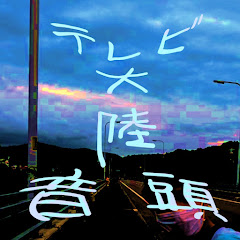 テレビ大陸音頭