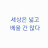 @세상은넓고배울건많다