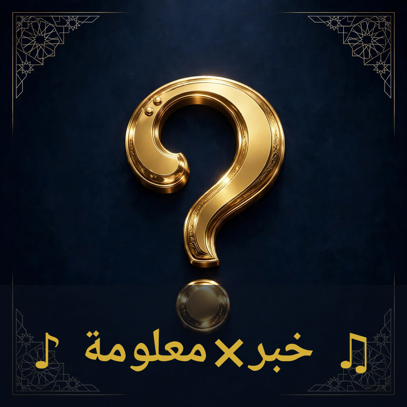 معلومة×خبر