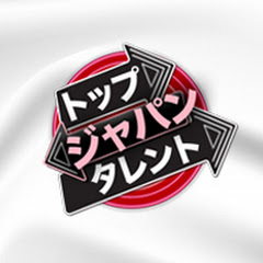 トップ・タレント・ジャパン Channel icon
