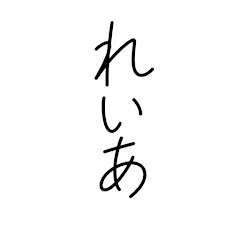 れいあ