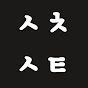 쇼츠쇼트
