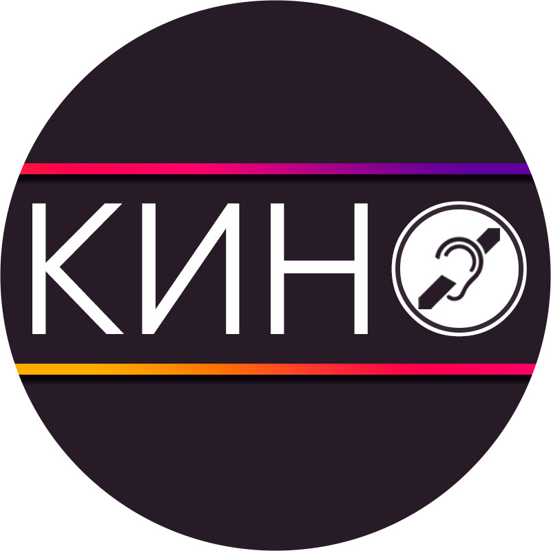 Кино для слабослышащих с субтитрами Logo