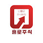 홀로주식