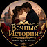 loI2yeFnMUY-channel-avatar-Вечные Истории