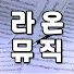 E1zQpgb8duQ-channel-avatar-라온 뮤직 | Raon Music
