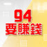 NKWKEjNZRZw-channel-avatar-94要賺錢