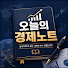 xe-YpHzv7O0-channel-avatar-오늘의 경제노트