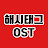 해시태그 OST : Hashtag OST : #OST