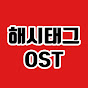 해시태그 OST : Hashtag OST : #OST