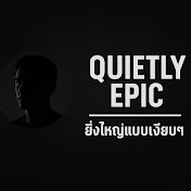 Quietly Epic – ยิ่งใหญ่แบบเงียบๆ