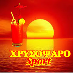 ΧΡΥΣΟΨΑΡΟ sport 1