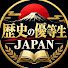 yRYZTzsVqO8-channel-avatar-歴史の優等生 JAPAN