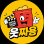웃짜용