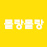 zcCG9z_VCAc-channel-avatar-몰랑몰랑