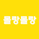 몰랑몰랑
