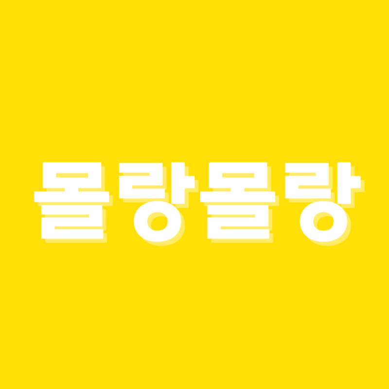 몰랑몰랑 avatar