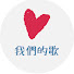 AYKWtMmfW9o-channel-avatar-我們的歌