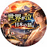 glfX4wSnMdI-channel-avatar-世界が泣いた日本の話